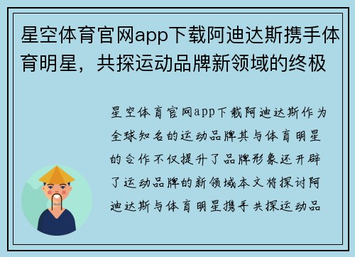 星空体育官网app下载阿迪达斯携手体育明星，共探运动品牌新领域的终极合作契机
