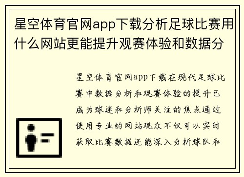 星空体育官网app下载分析足球比赛用什么网站更能提升观赛体验和数据分析能力