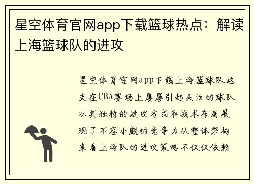 星空体育官网app下载篮球热点：解读上海篮球队的进攻