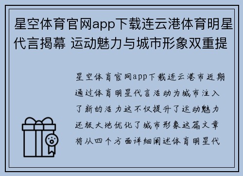 星空体育官网app下载连云港体育明星代言揭幕 运动魅力与城市形象双重提升