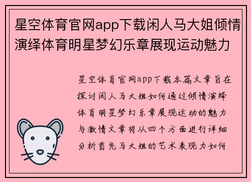 星空体育官网app下载闲人马大姐倾情演绎体育明星梦幻乐章展现运动魅力与激情绽放