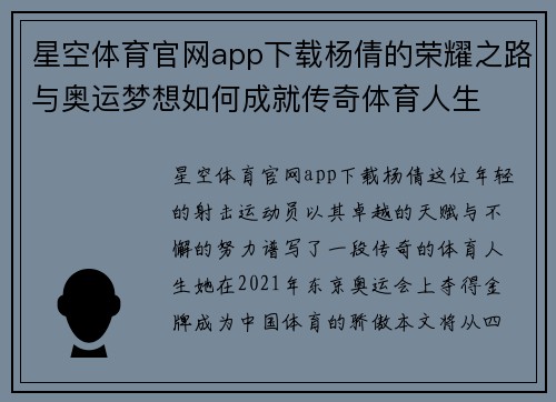 星空体育官网app下载杨倩的荣耀之路与奥运梦想如何成就传奇体育人生