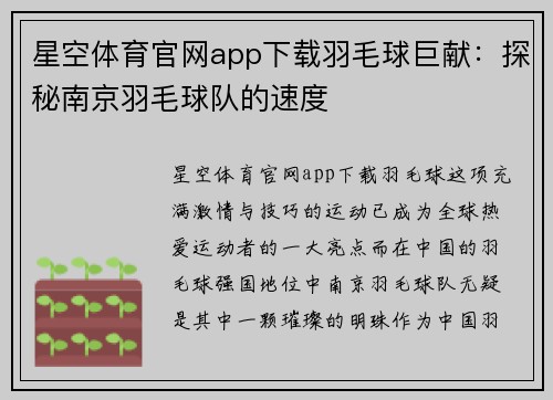星空体育官网app下载羽毛球巨献：探秘南京羽毛球队的速度