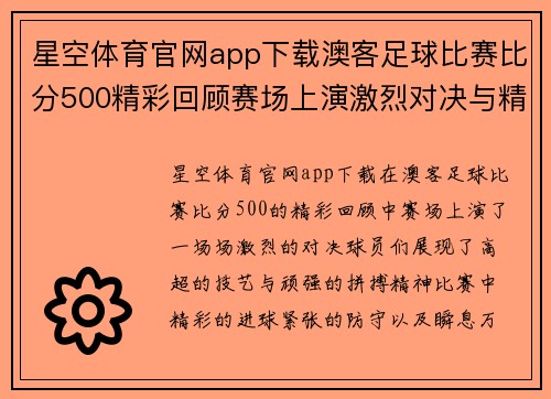 星空体育官网app下载澳客足球比赛比分500精彩回顾赛场上演激烈对决与精彩瞬间