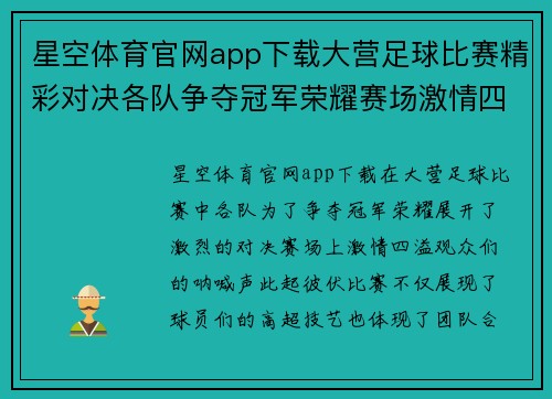 星空体育官网app下载大营足球比赛精彩对决各队争夺冠军荣耀赛场激情四溢