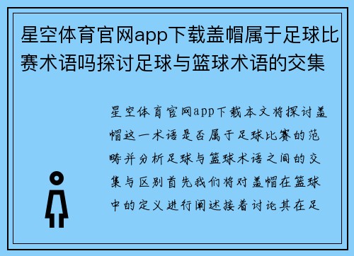 星空体育官网app下载盖帽属于足球比赛术语吗探讨足球与篮球术语的交集与区别