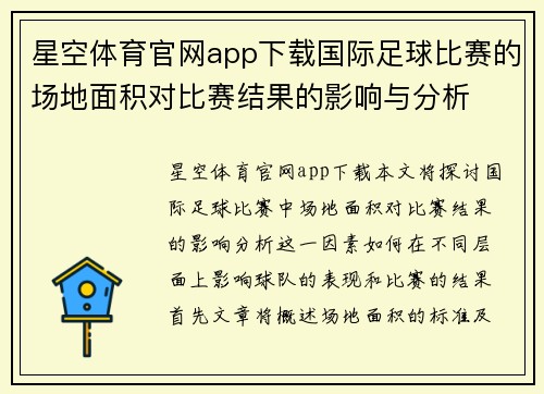星空体育官网app下载国际足球比赛的场地面积对比赛结果的影响与分析