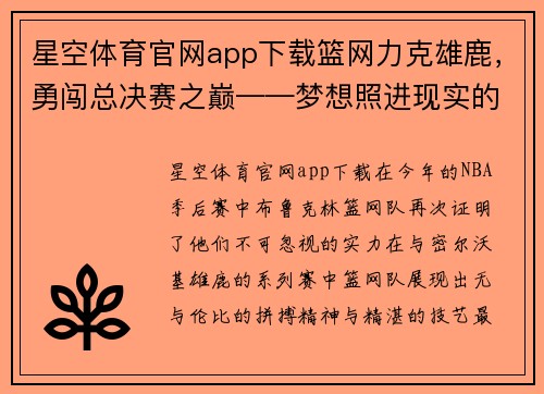 星空体育官网app下载篮网力克雄鹿，勇闯总决赛之巅——梦想照进现实的拼搏之路