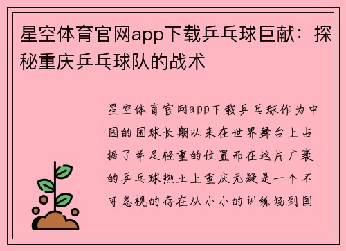 星空体育官网app下载乒乓球巨献：探秘重庆乒乓球队的战术
