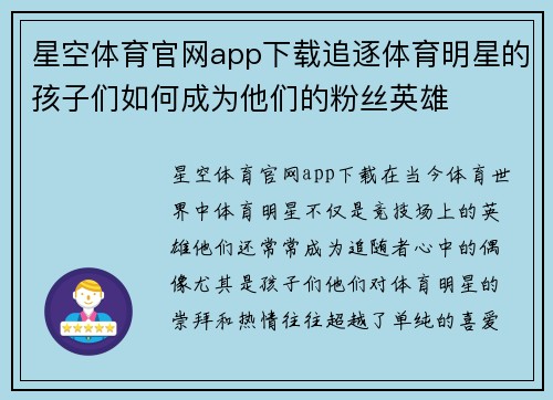 星空体育官网app下载追逐体育明星的孩子们如何成为他们的粉丝英雄