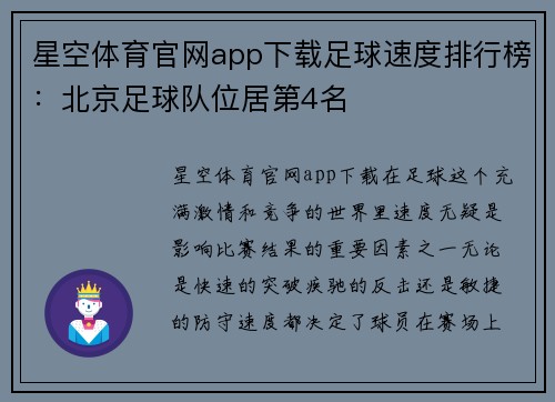 星空体育官网app下载足球速度排行榜：北京足球队位居第4名