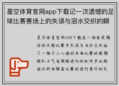 星空体育官网app下载记一次遗憾的足球比赛赛场上的失误与泪水交织的瞬间