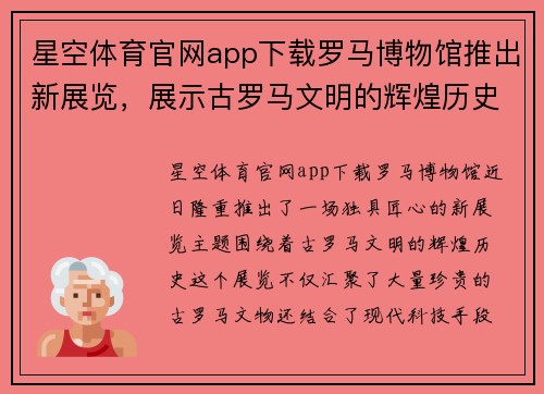 星空体育官网app下载罗马博物馆推出新展览，展示古罗马文明的辉煌历史