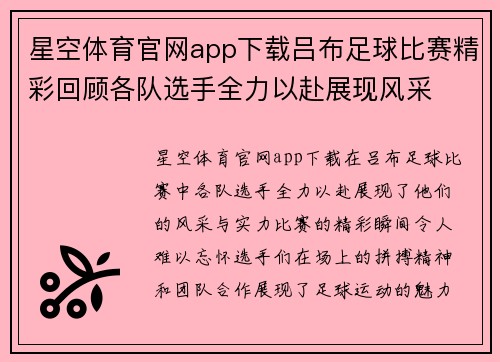 星空体育官网app下载吕布足球比赛精彩回顾各队选手全力以赴展现风采