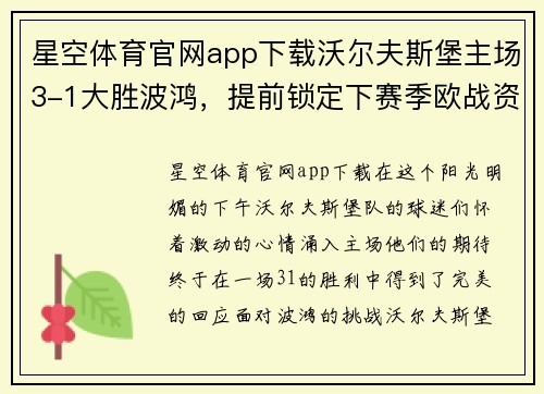 星空体育官网app下载沃尔夫斯堡主场3-1大胜波鸿，提前锁定下赛季欧战资格