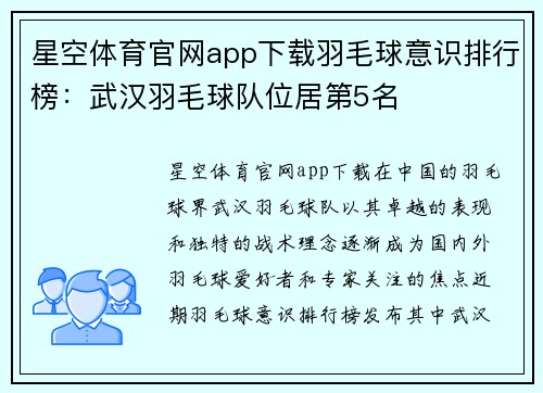 星空体育官网app下载羽毛球意识排行榜：武汉羽毛球队位居第5名