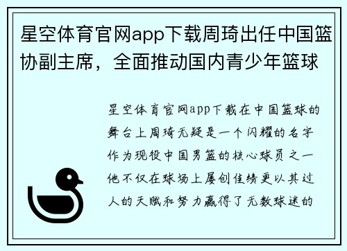 星空体育官网app下载周琦出任中国篮协副主席，全面推动国内青少年篮球普及