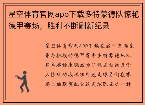 星空体育官网app下载多特蒙德队惊艳德甲赛场，胜利不断刷新纪录