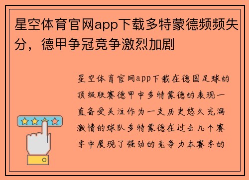 星空体育官网app下载多特蒙德频频失分，德甲争冠竞争激烈加剧