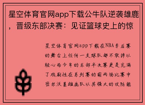 星空体育官网app下载公牛队逆袭雄鹿，晋级东部决赛：见证篮球史上的惊天逆转