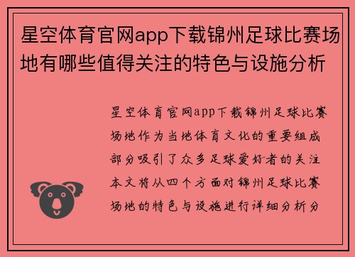 星空体育官网app下载锦州足球比赛场地有哪些值得关注的特色与设施分析