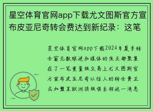 星空体育官网app下载尤文图斯官方宣布皮亚尼奇转会费达到新纪录：这笔交易的背后有什么玄机？
