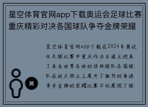 星空体育官网app下载奥运会足球比赛重庆精彩对决各国球队争夺金牌荣耀