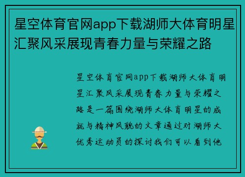 星空体育官网app下载湖师大体育明星汇聚风采展现青春力量与荣耀之路