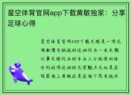 星空体育官网app下载黄敏独家：分享足球心得