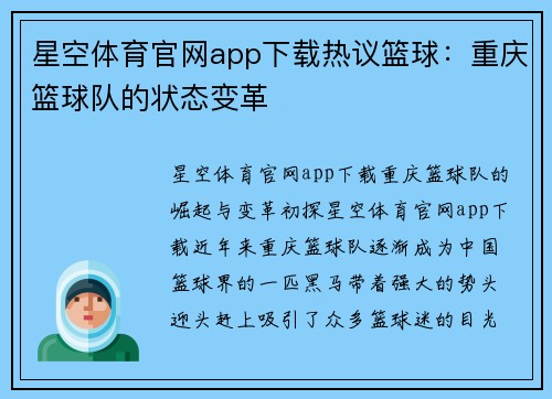 星空体育官网app下载热议篮球：重庆篮球队的状态变革