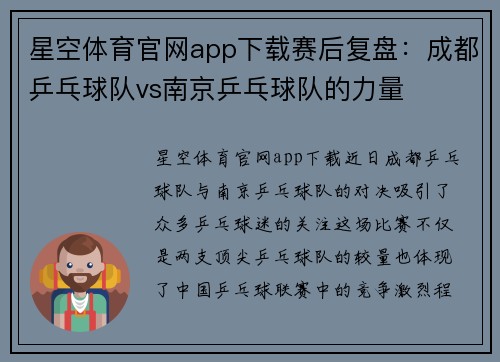 星空体育官网app下载赛后复盘：成都乒乓球队vs南京乒乓球队的力量