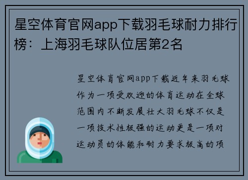 星空体育官网app下载羽毛球耐力排行榜：上海羽毛球队位居第2名