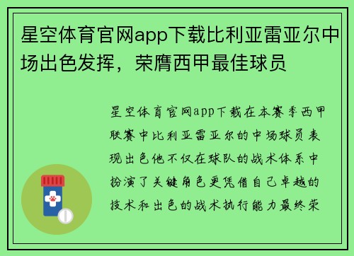 星空体育官网app下载比利亚雷亚尔中场出色发挥，荣膺西甲最佳球员