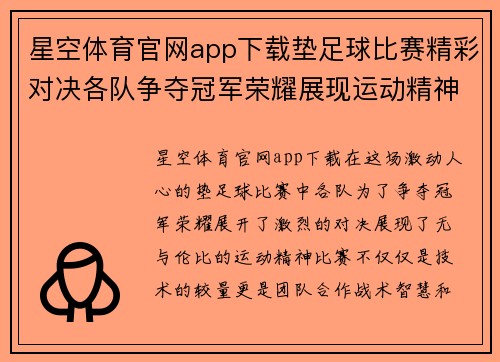 星空体育官网app下载垫足球比赛精彩对决各队争夺冠军荣耀展现运动精神