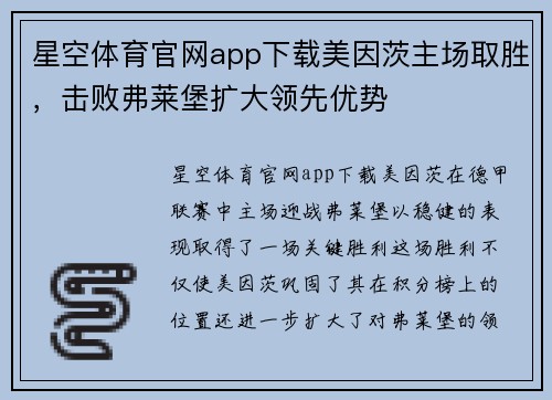 星空体育官网app下载美因茨主场取胜，击败弗莱堡扩大领先优势