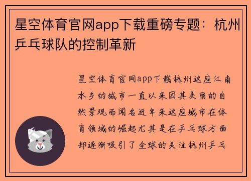 星空体育官网app下载重磅专题：杭州乒乓球队的控制革新