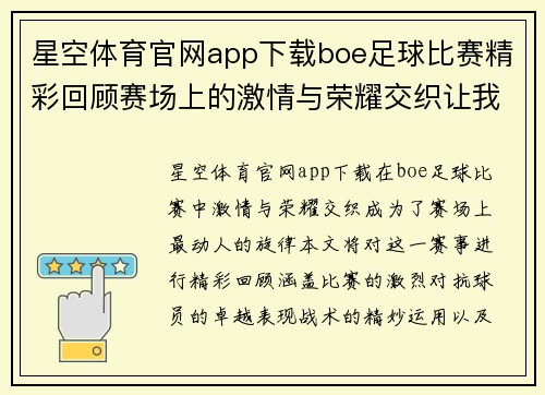 星空体育官网app下载boe足球比赛精彩回顾赛场上的激情与荣耀交织让我们一起见证历史时刻