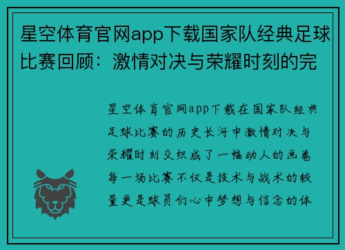 星空体育官网app下载国家队经典足球比赛回顾：激情对决与荣耀时刻的完美交融