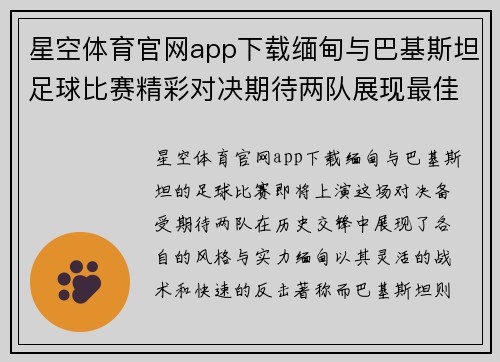 星空体育官网app下载缅甸与巴基斯坦足球比赛精彩对决期待两队展现最佳状态
