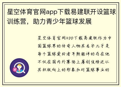 星空体育官网app下载易建联开设篮球训练营，助力青少年篮球发展