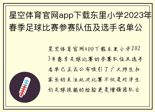 星空体育官网app下载东里小学2023年春季足球比赛参赛队伍及选手名单公布