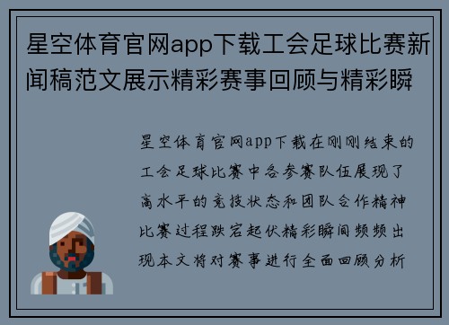 星空体育官网app下载工会足球比赛新闻稿范文展示精彩赛事回顾与精彩瞬间分析