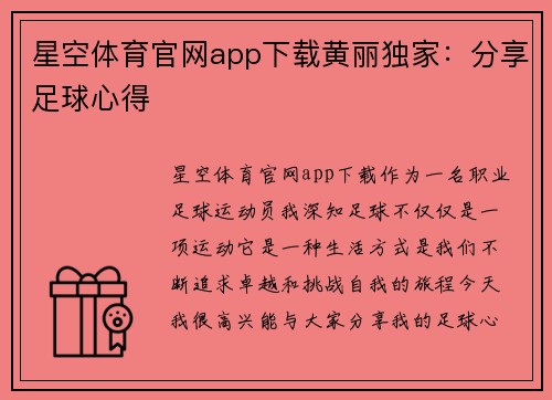 星空体育官网app下载黄丽独家：分享足球心得