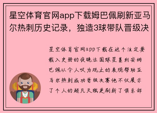星空体育官网app下载姆巴佩刷新亚马尔热刺历史记录，独造3球带队晋级决赛