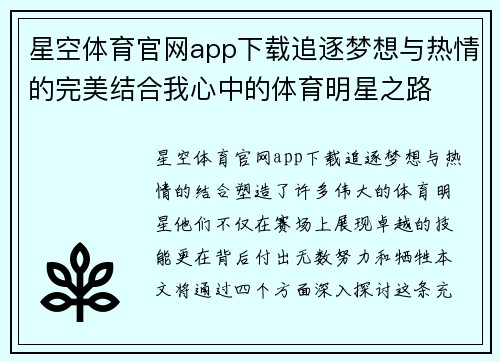 星空体育官网app下载追逐梦想与热情的完美结合我心中的体育明星之路