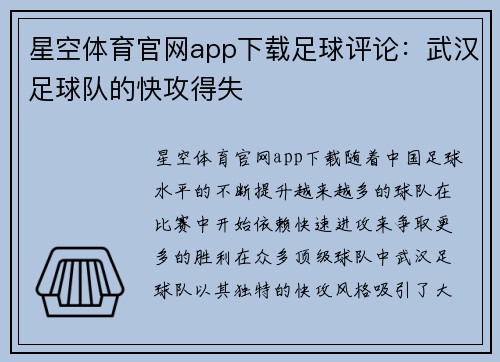 星空体育官网app下载足球评论：武汉足球队的快攻得失