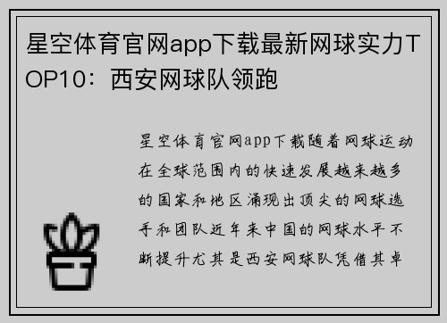 星空体育官网app下载最新网球实力TOP10：西安网球队领跑