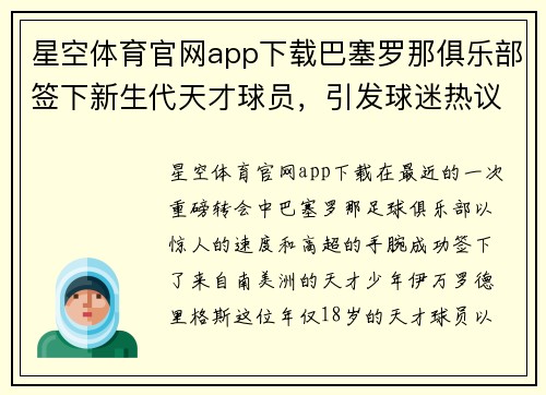 星空体育官网app下载巴塞罗那俱乐部签下新生代天才球员，引发球迷热议