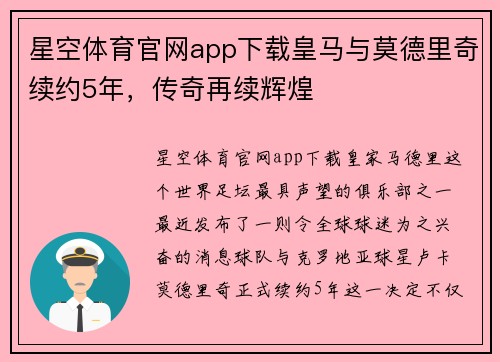 星空体育官网app下载皇马与莫德里奇续约5年，传奇再续辉煌