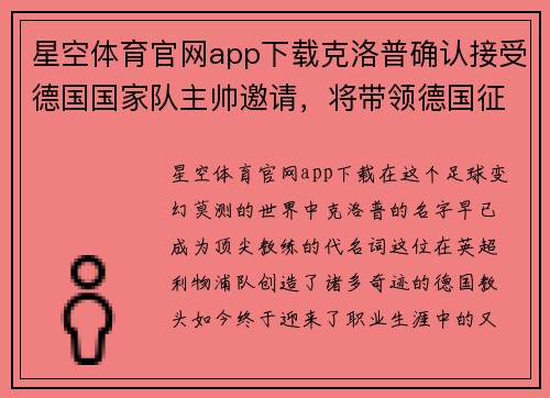 星空体育官网app下载克洛普确认接受德国国家队主帅邀请，将带领德国征战未来比赛